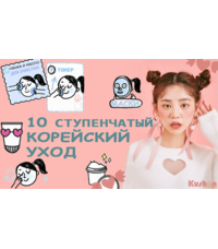 Корейская 10-ти ступенчатая система ухода.