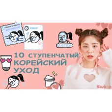 Корейская 10-ти ступенчатая система ухода.