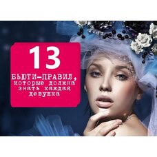 13 бьюти-правил, которые должна знать каждая девушка