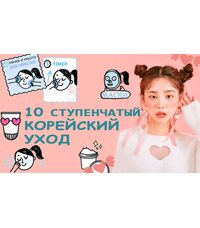 10-ступенчатый корейский уход