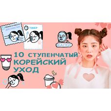 10-ступенчатый корейский уход