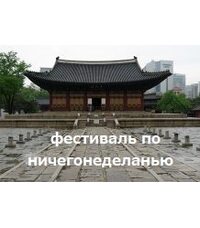 Фестиваль по ничегонеделанью
