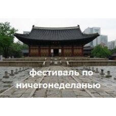 Фестиваль по ничегонеделанью